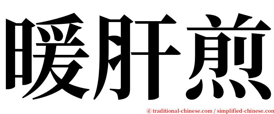 暖肝煎 serif font