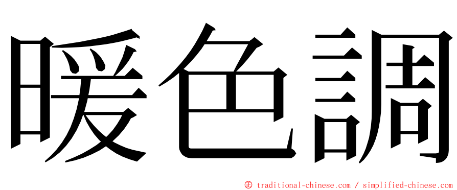 暖色調 ming font