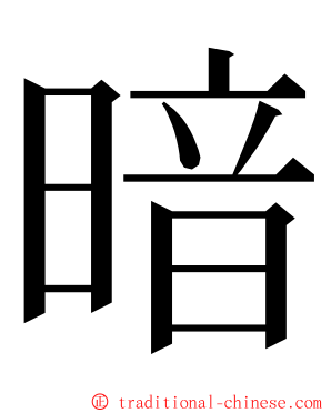 暗 ming font