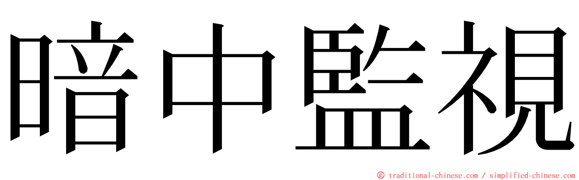 暗中監視 ming font