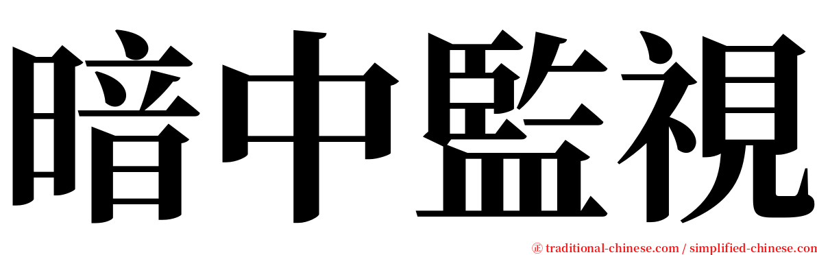 暗中監視 serif font