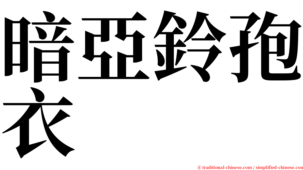 暗亞鈴孢衣 serif font