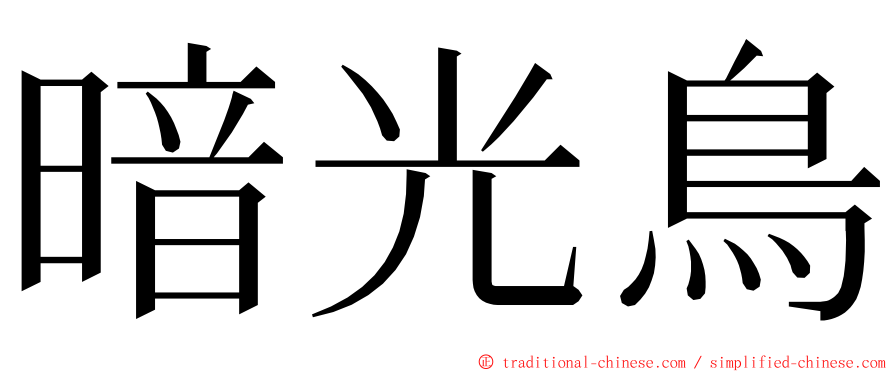 暗光鳥 ming font