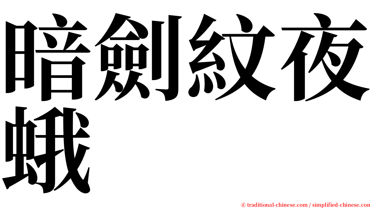 暗劍紋夜蛾 serif font