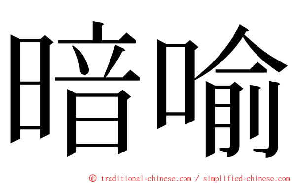 暗喻 ming font