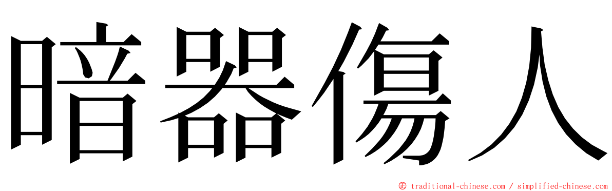 暗器傷人 ming font