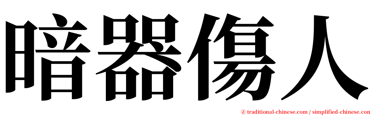 暗器傷人 serif font