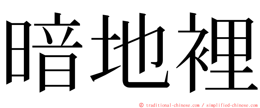 暗地裡 ming font