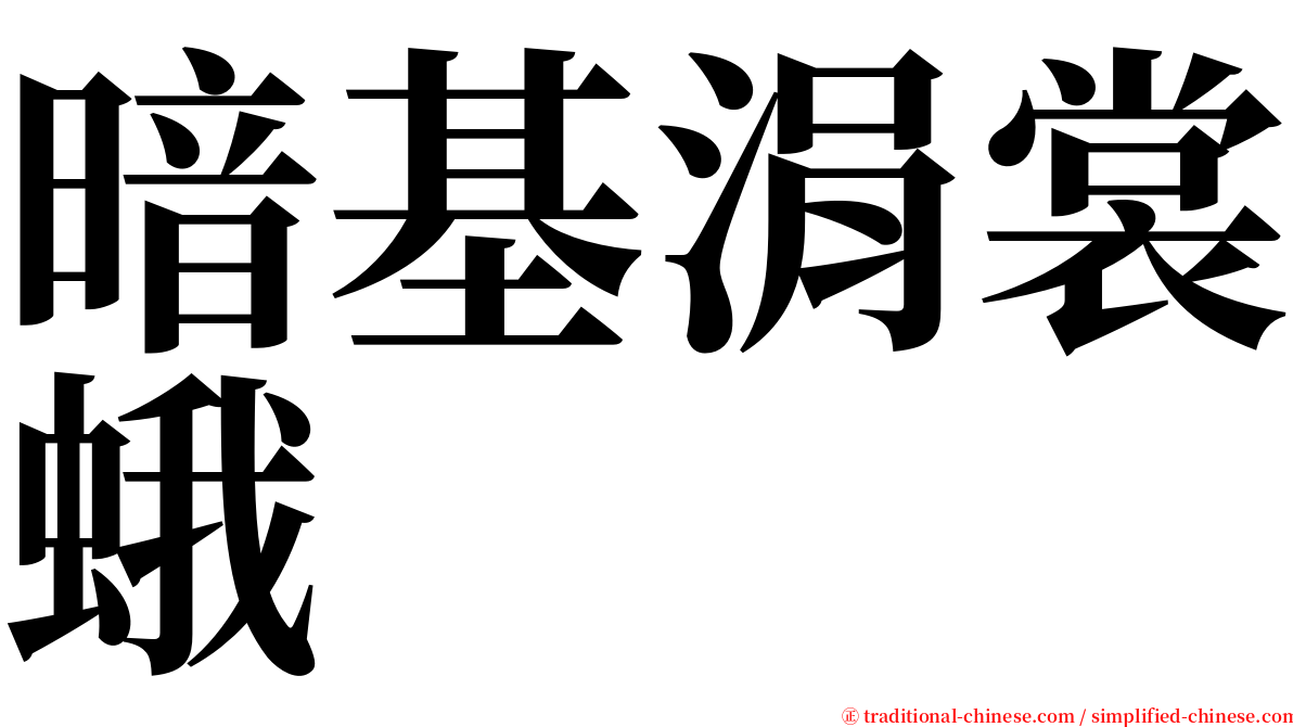 暗基涓裳蛾 serif font