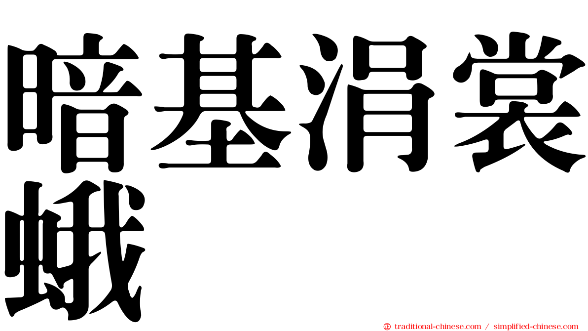 暗基涓裳蛾
