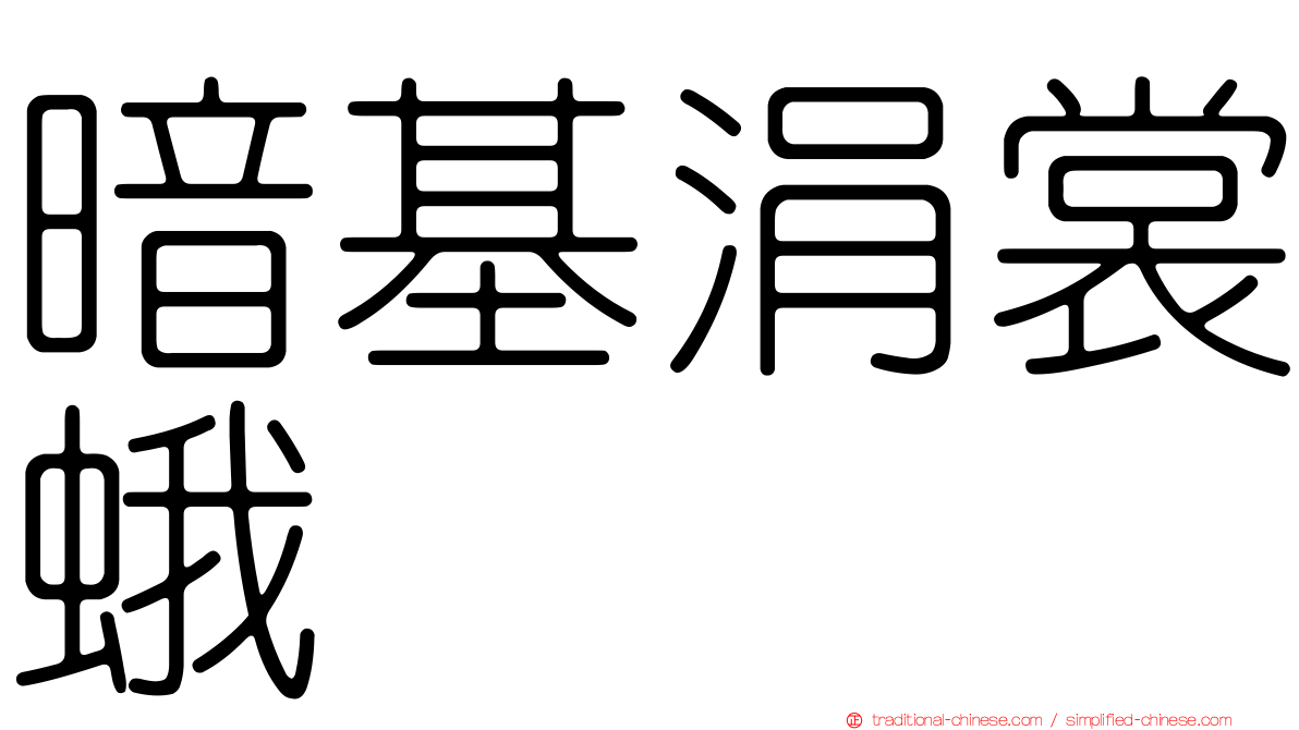 暗基涓裳蛾