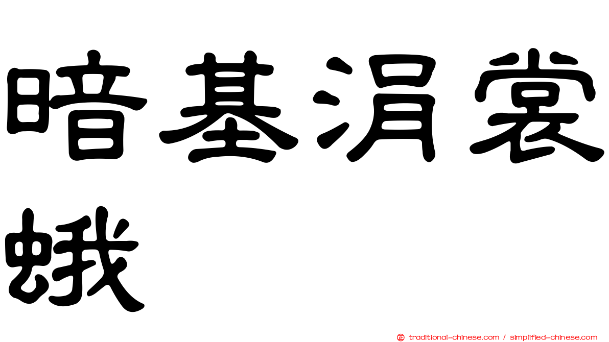 暗基涓裳蛾