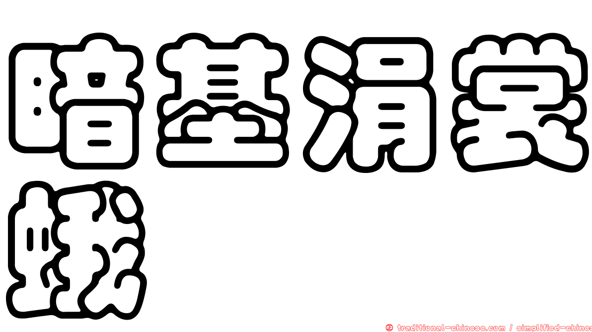 暗基涓裳蛾