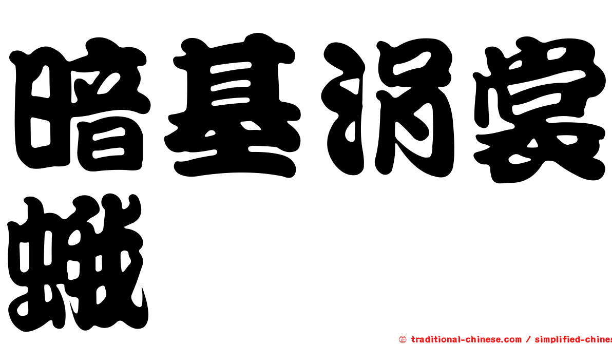 暗基涓裳蛾