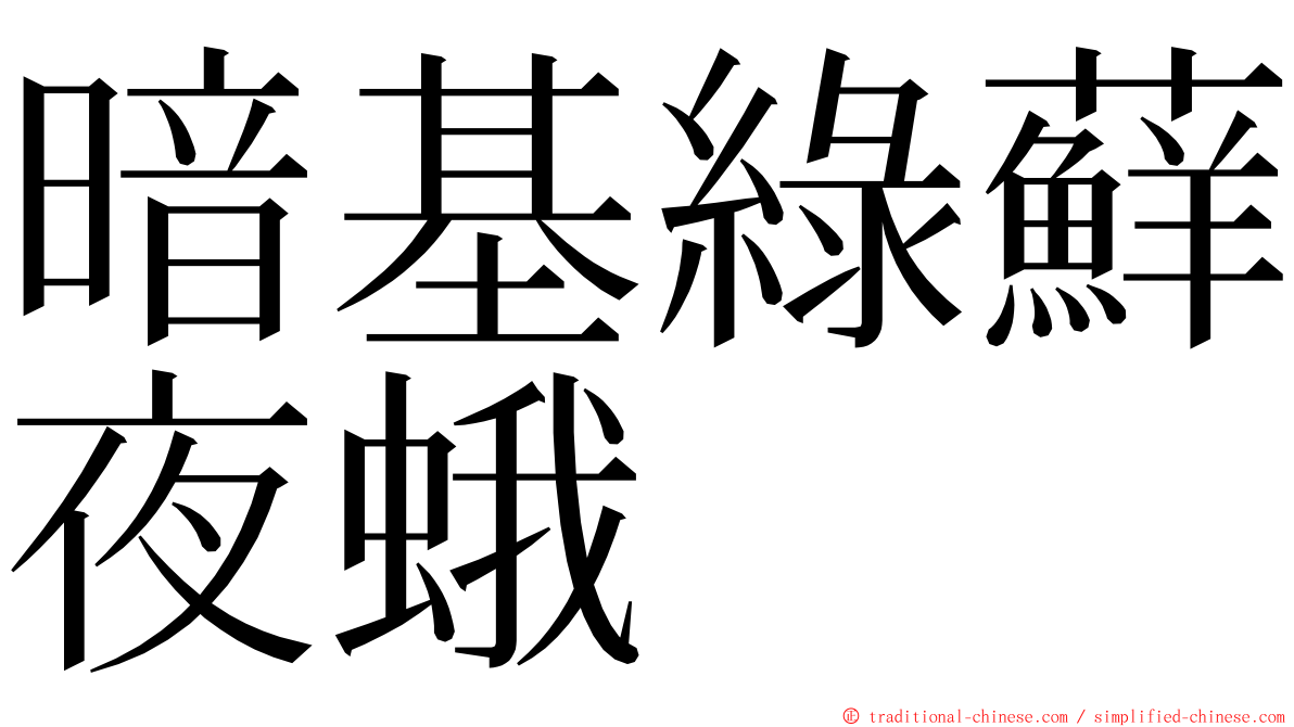 暗基綠蘚夜蛾 ming font