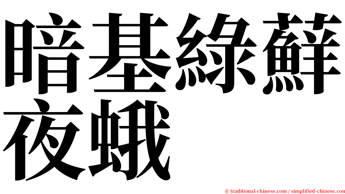 暗基綠蘚夜蛾 serif font