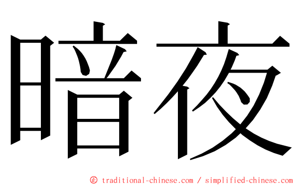 暗夜 ming font