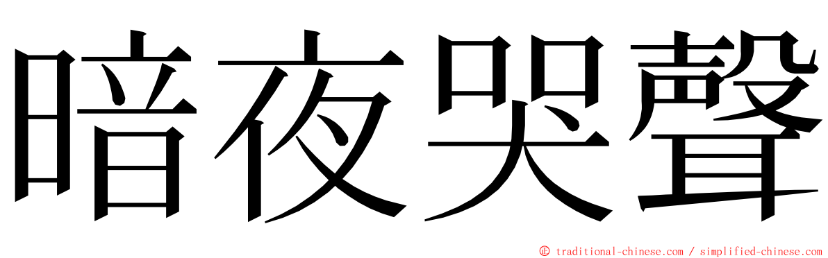 暗夜哭聲 ming font