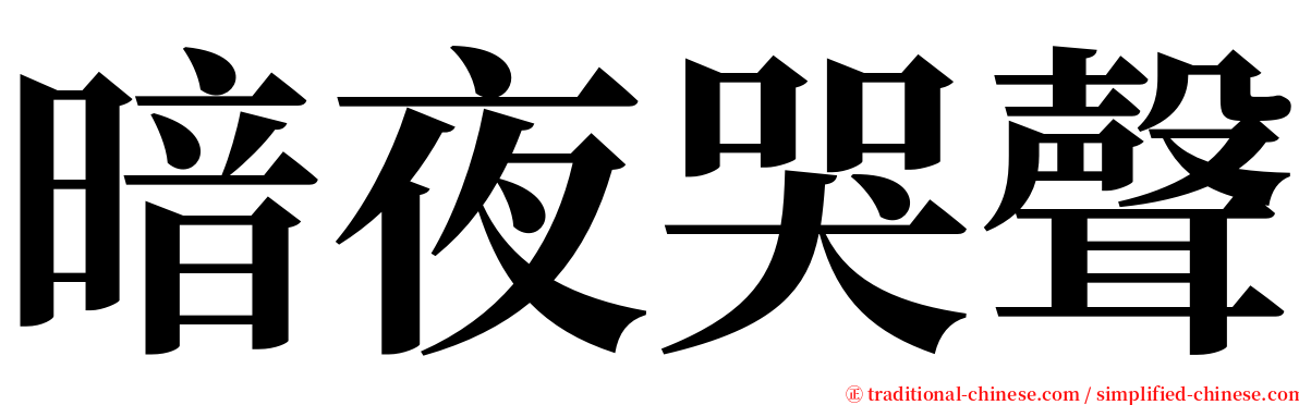 暗夜哭聲 serif font