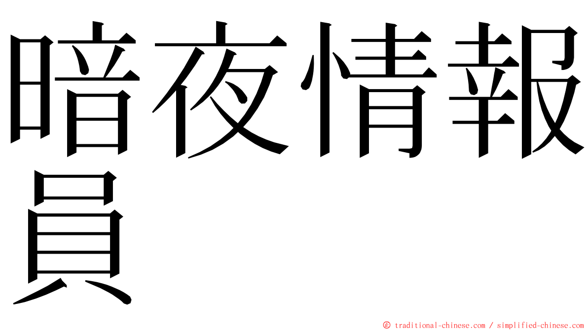 暗夜情報員 ming font