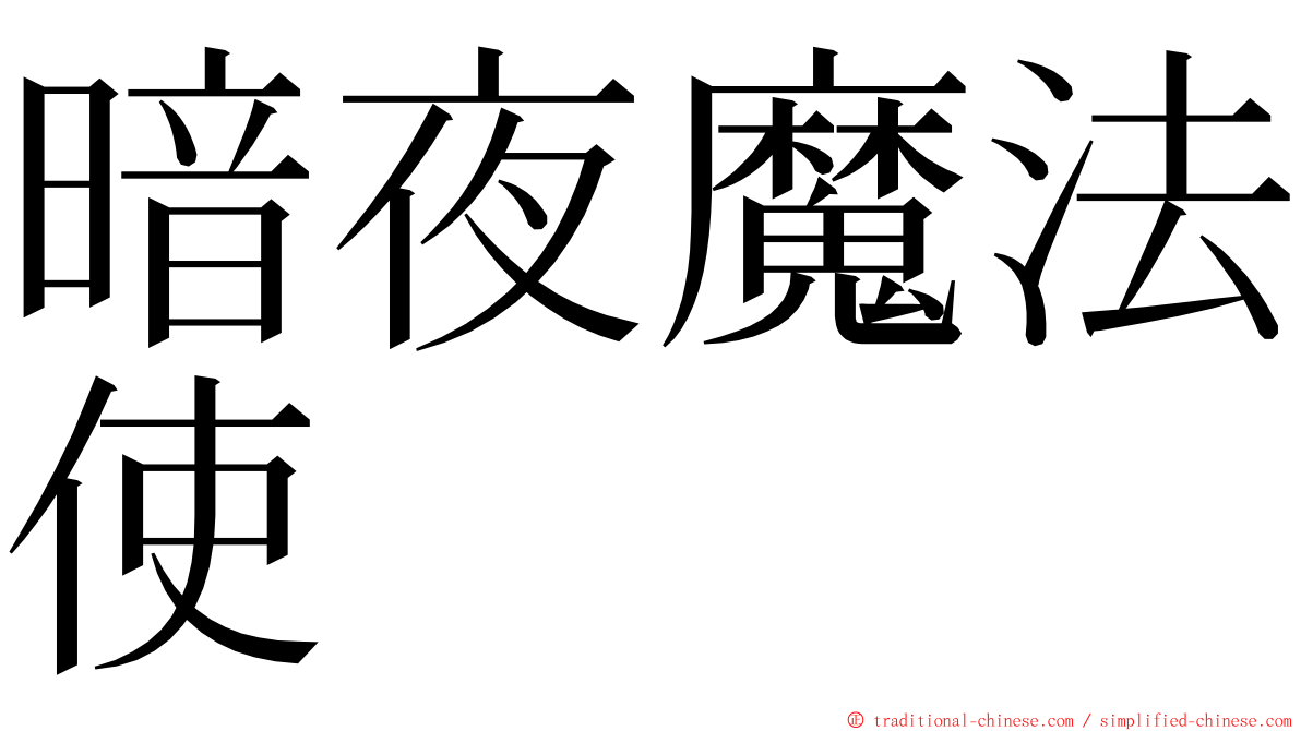 暗夜魔法使 ming font