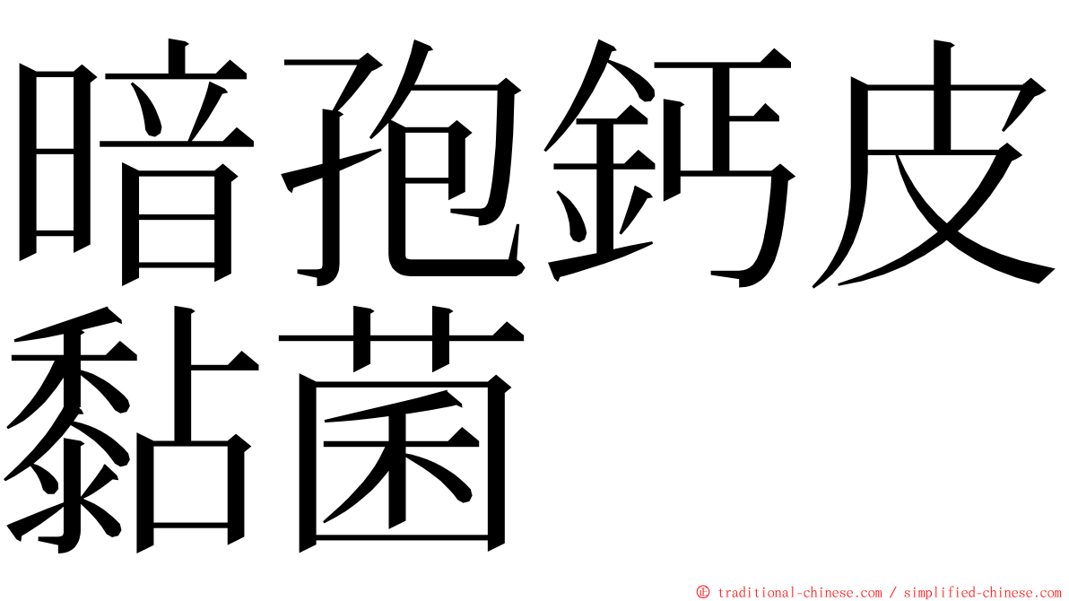 暗孢鈣皮黏菌 ming font