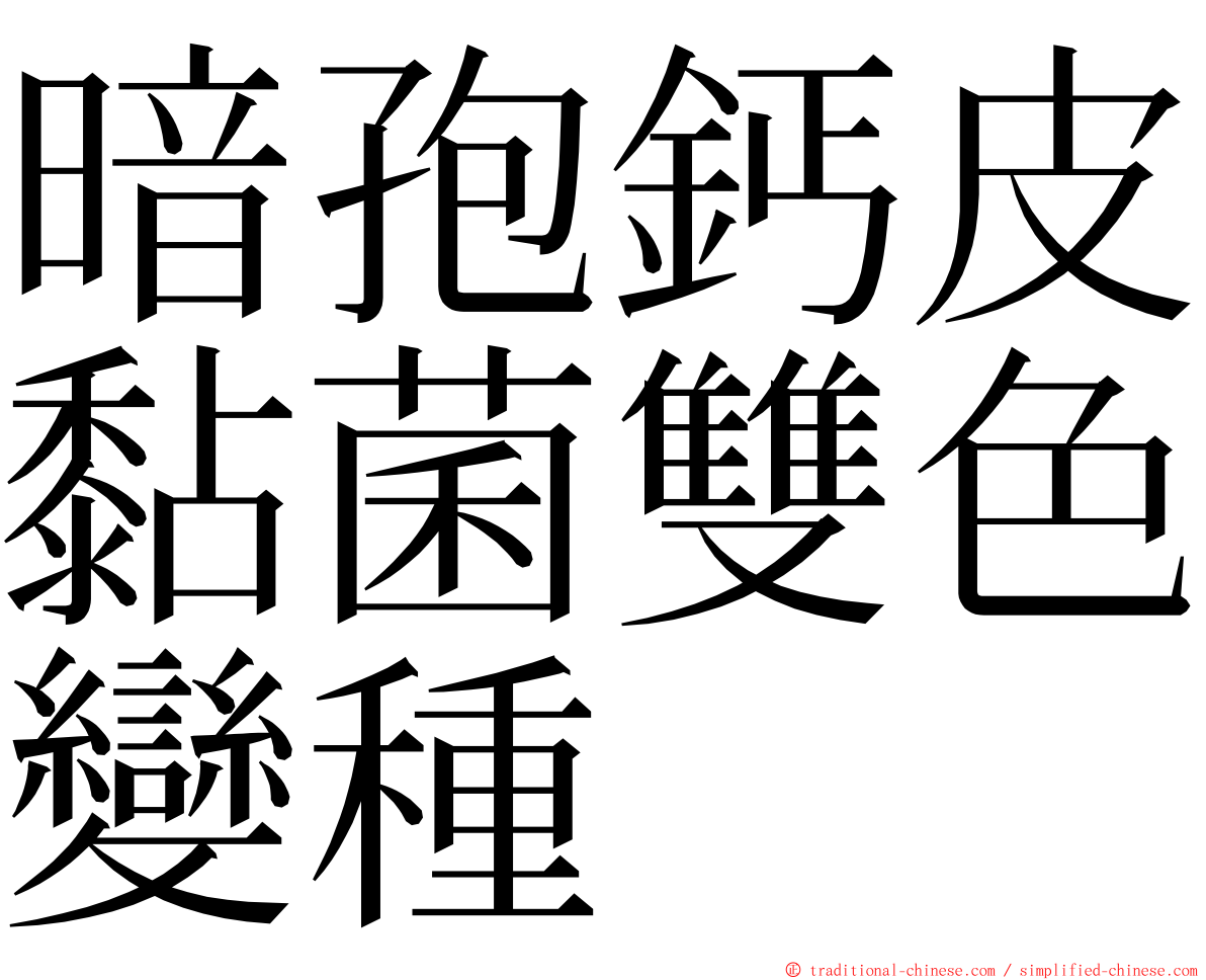 暗孢鈣皮黏菌雙色變種 ming font