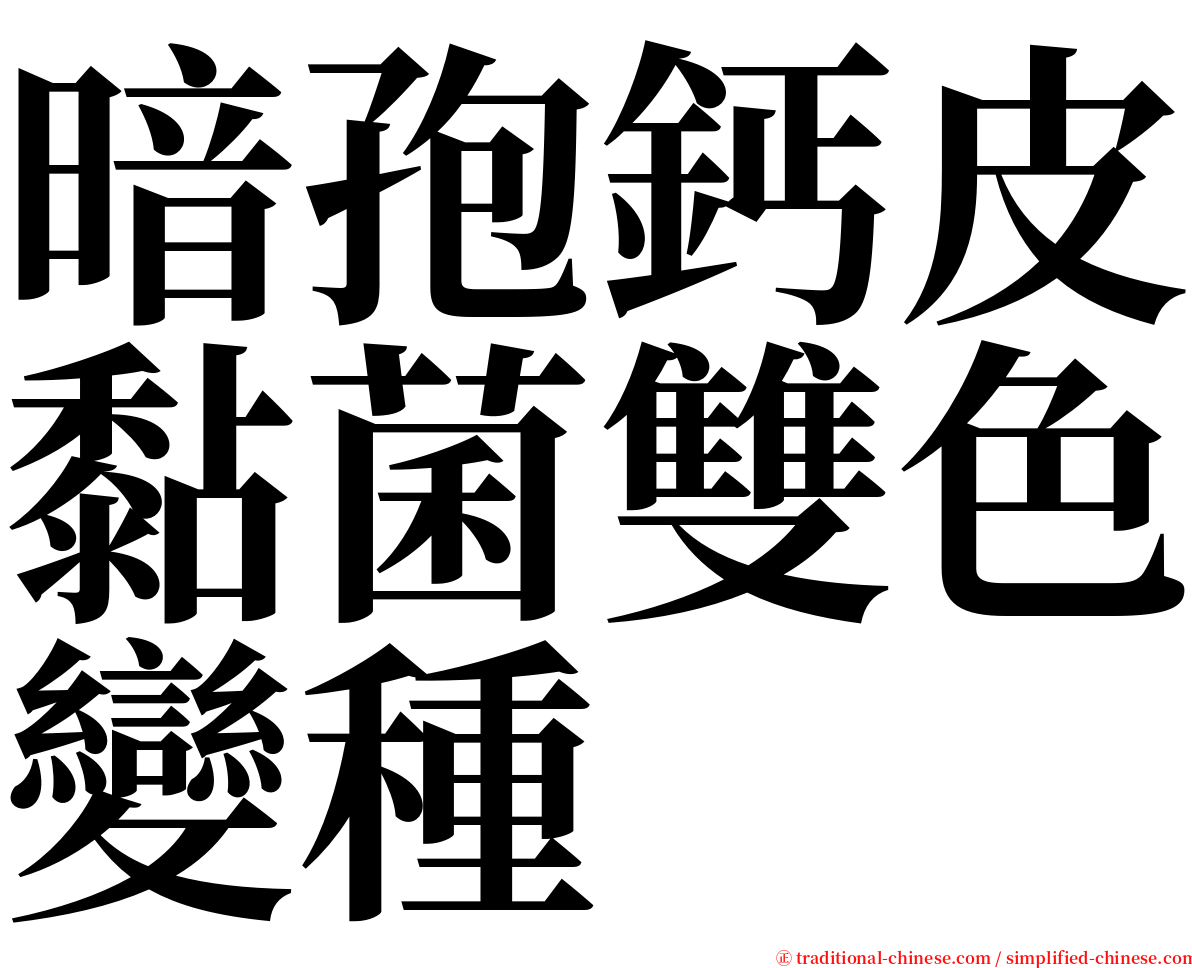 暗孢鈣皮黏菌雙色變種 serif font