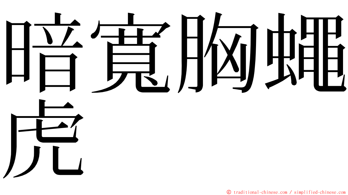 暗寬胸蠅虎 ming font