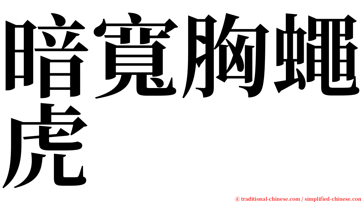 暗寬胸蠅虎 serif font