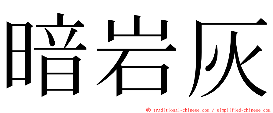 暗岩灰 ming font