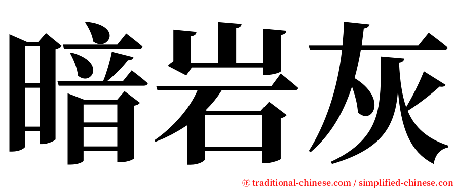 暗岩灰 serif font