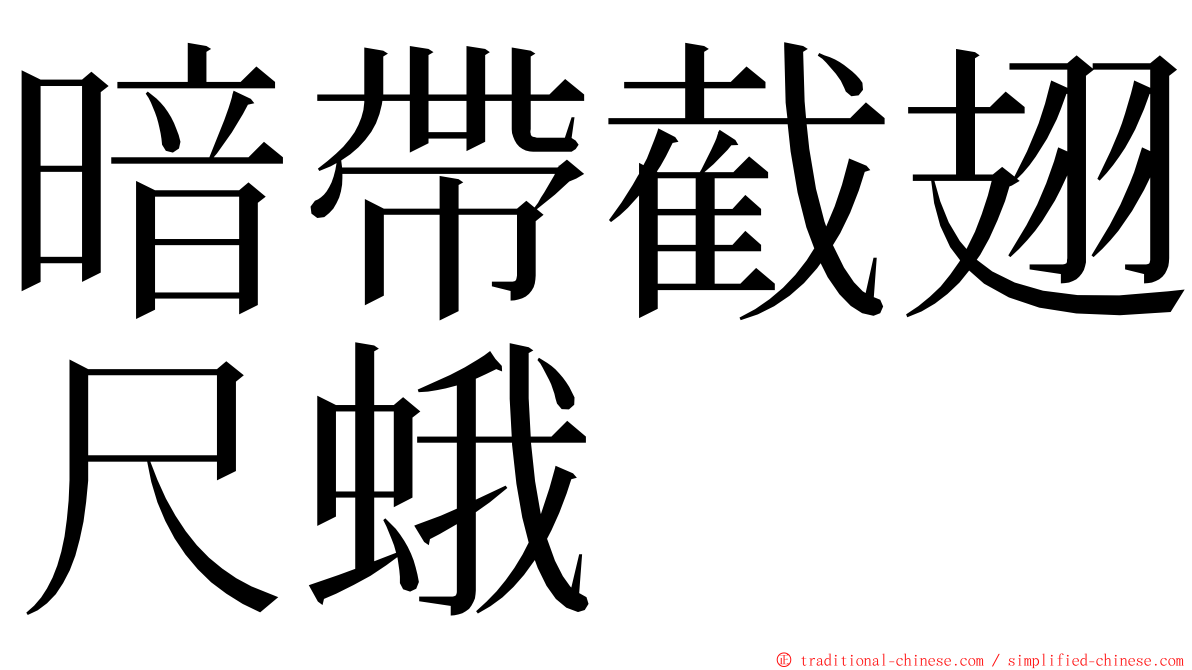 暗帶截翅尺蛾 ming font