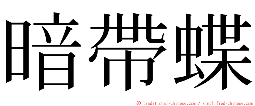 暗帶蝶 ming font