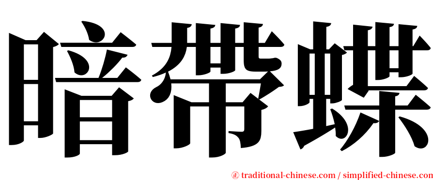 暗帶蝶 serif font