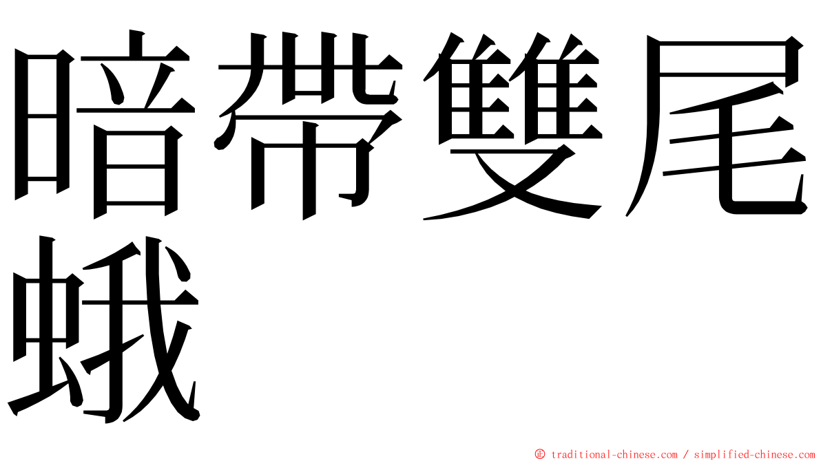 暗帶雙尾蛾 ming font