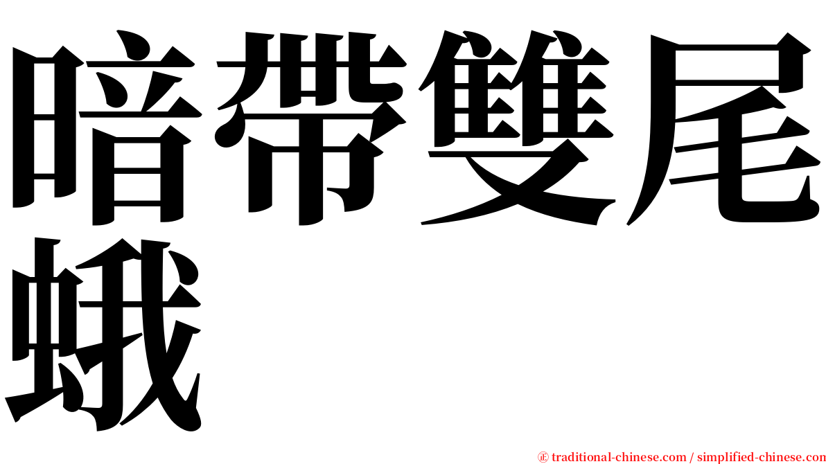 暗帶雙尾蛾 serif font