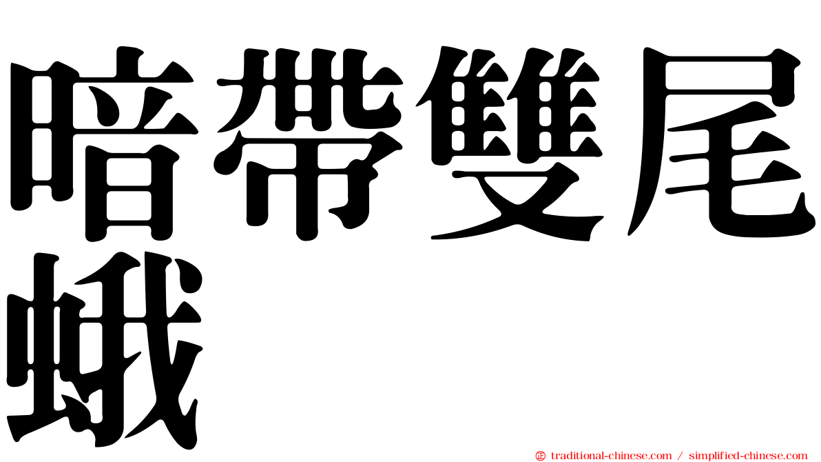 暗帶雙尾蛾