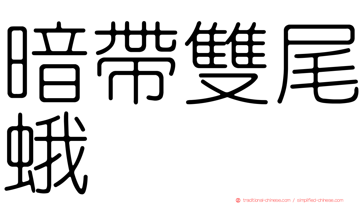 暗帶雙尾蛾