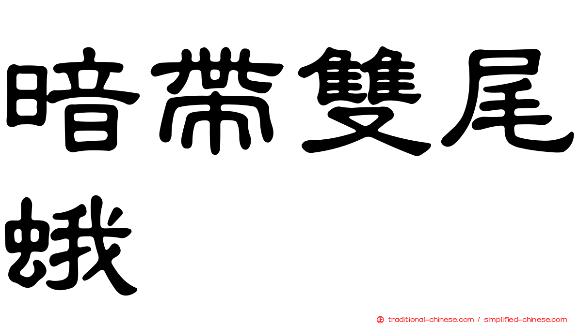 暗帶雙尾蛾