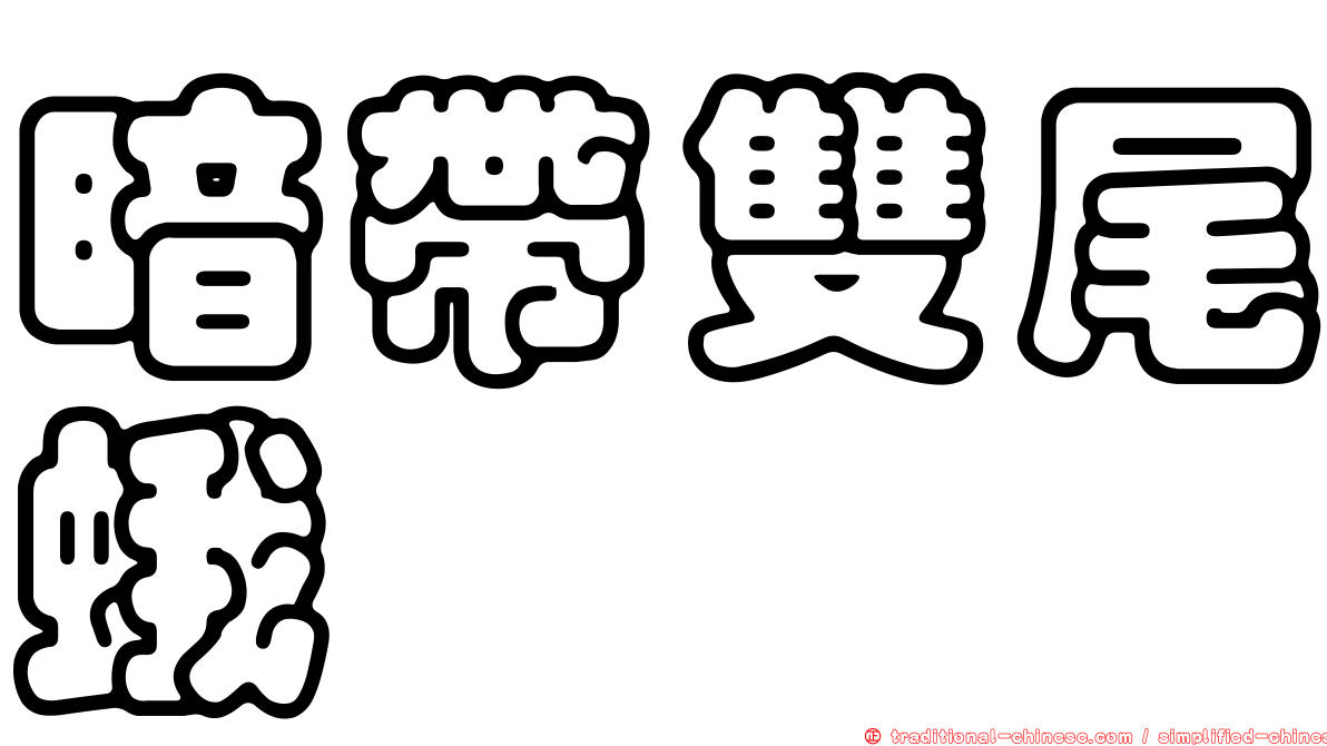 暗帶雙尾蛾