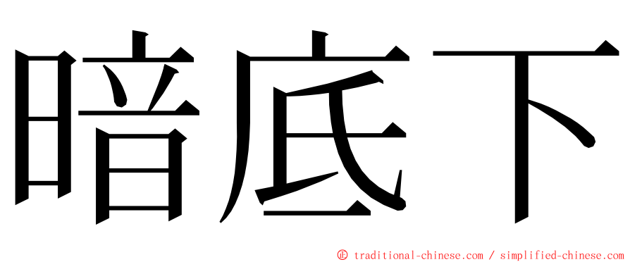 暗底下 ming font