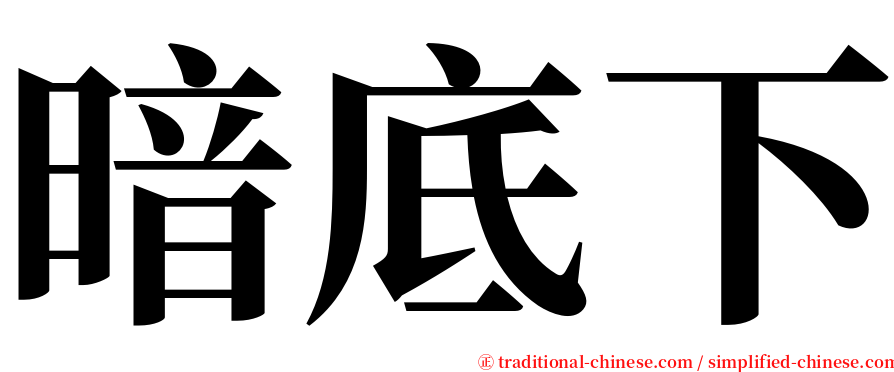 暗底下 serif font