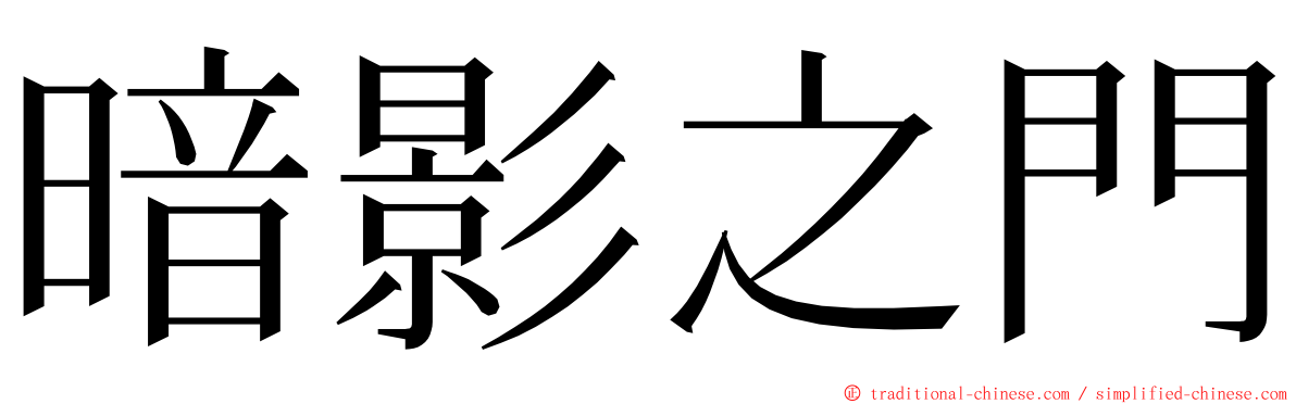 暗影之門 ming font