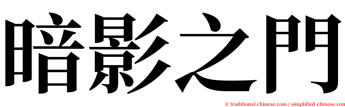 暗影之門 serif font