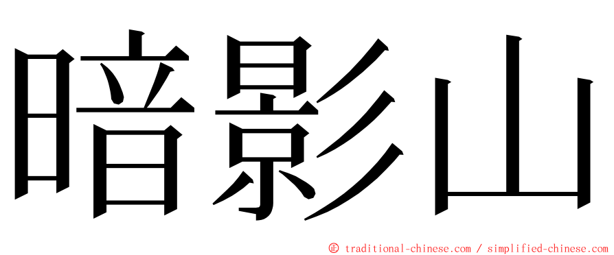 暗影山 ming font