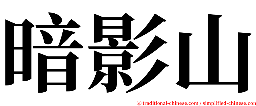 暗影山 serif font