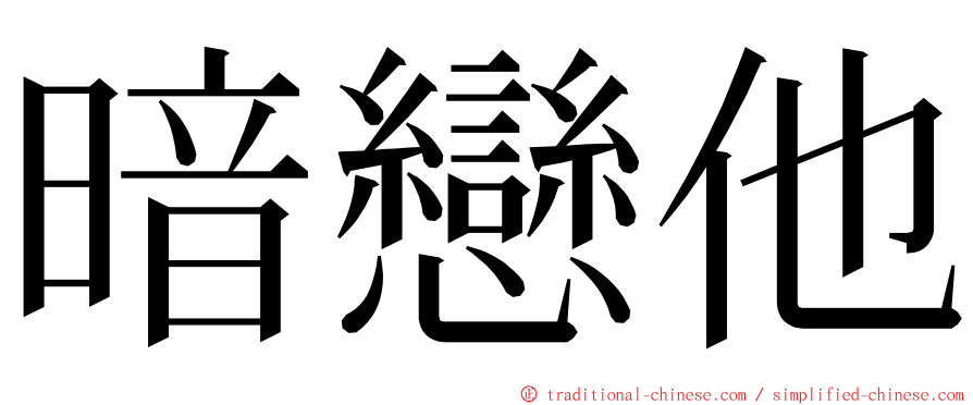 暗戀他 ming font