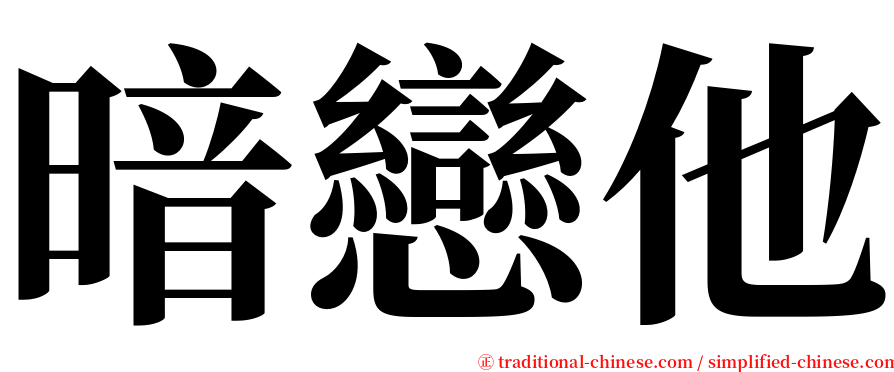 暗戀他 serif font