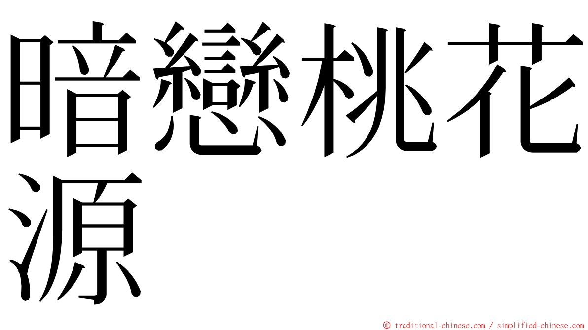 暗戀桃花源 ming font